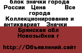 блок значки города России › Цена ­ 300 - Все города Коллекционирование и антиквариат » Значки   . Брянская обл.,Новозыбков г.